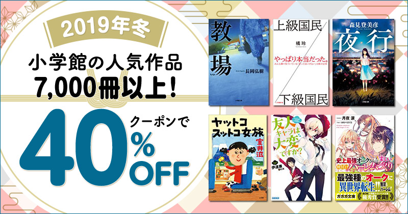 楽天kobo 小学館の人気作品がクーポンで40 Off ククククーポン