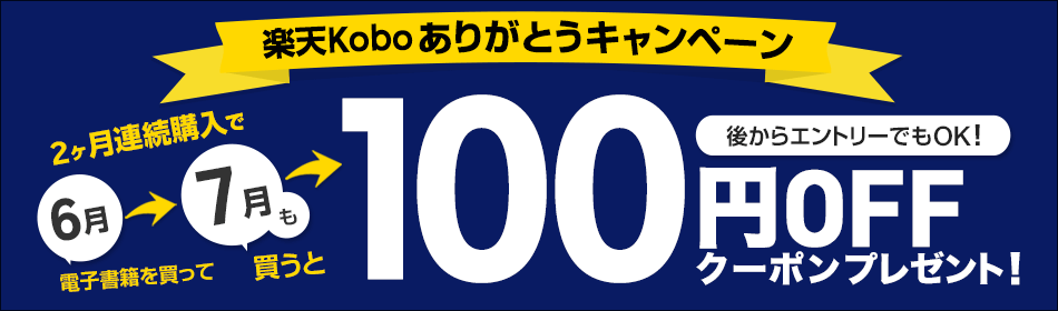 更に来月も続けて買うとお得