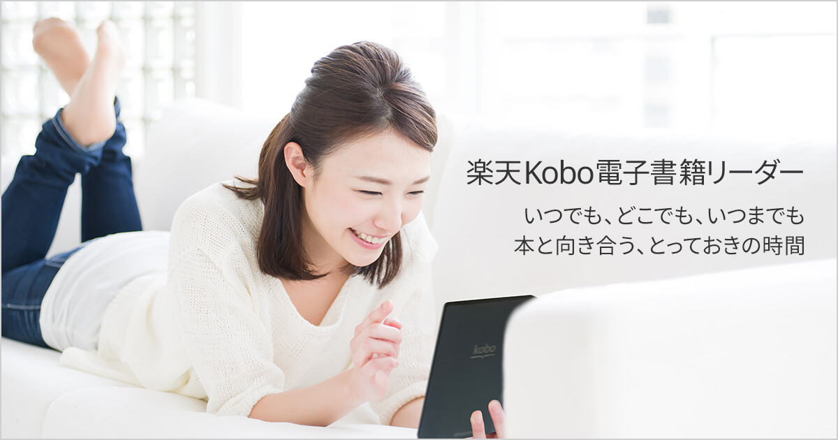 電子書籍リーダーラインナップ: 楽天Kobo電子書籍ストア