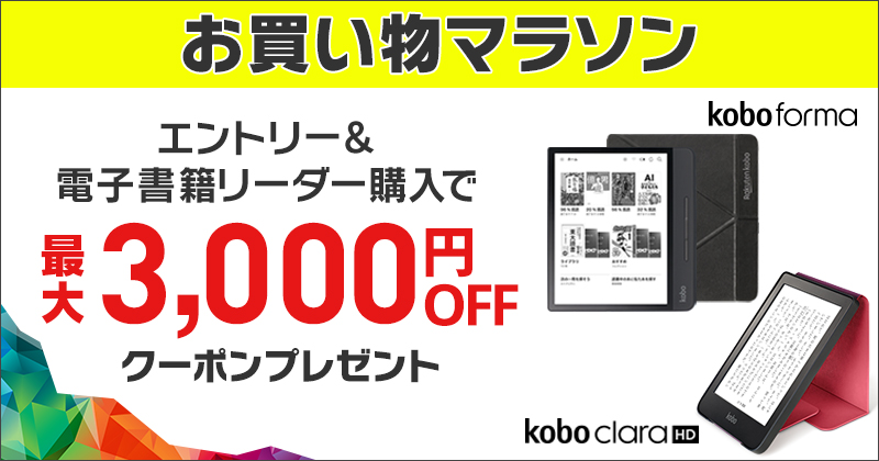 楽天kobo電子書籍ストア 漫画 小説がアプリで今すぐ読める