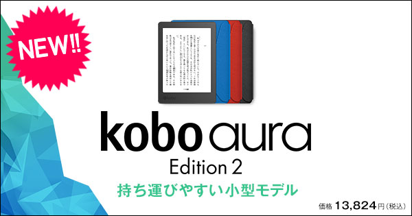 【国産限定品】★新品 送料無料です★kobo aura Edition2 保証2019年3月 電子ブックリーダー