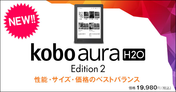 楽天Kobo電子書籍ストア：Kobo Aura H2O Edition 2 性能・サイズ・価格 