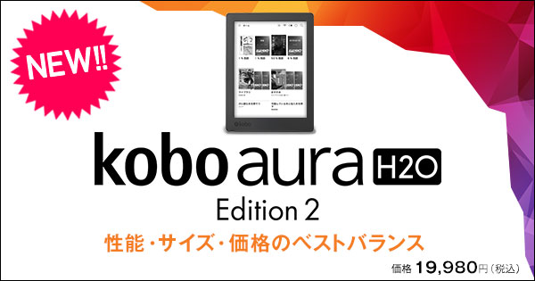 楽天Kobo電子書籍ストア：Kobo Aura H2O Edition 2 性能・サイズ・価格