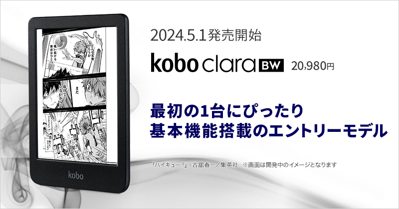 Kobo Clara BW 発売開始