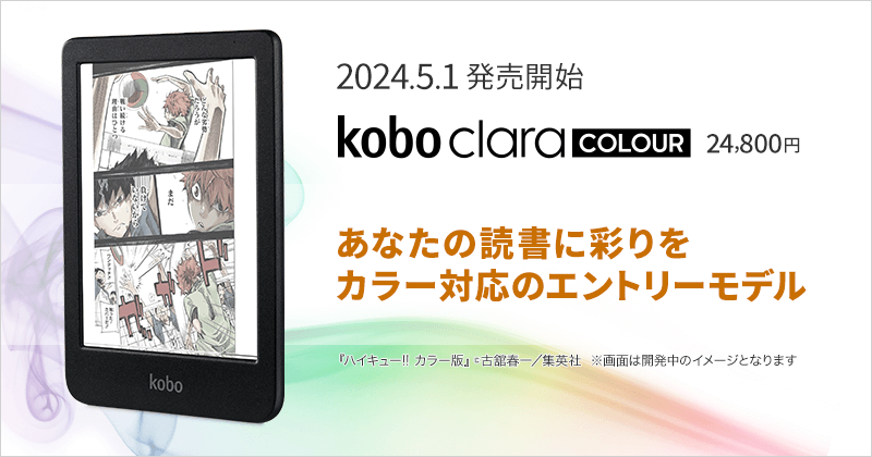 Kobo Clara Colour 発売開始