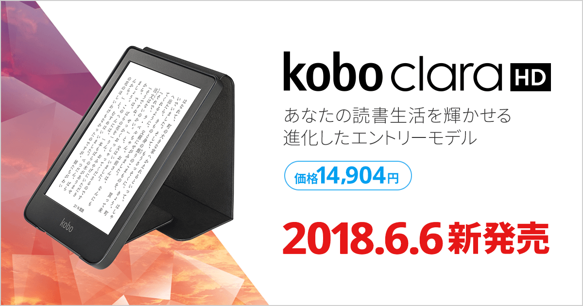 Kobo Clara HD: 楽天Kobo電子書籍ストア