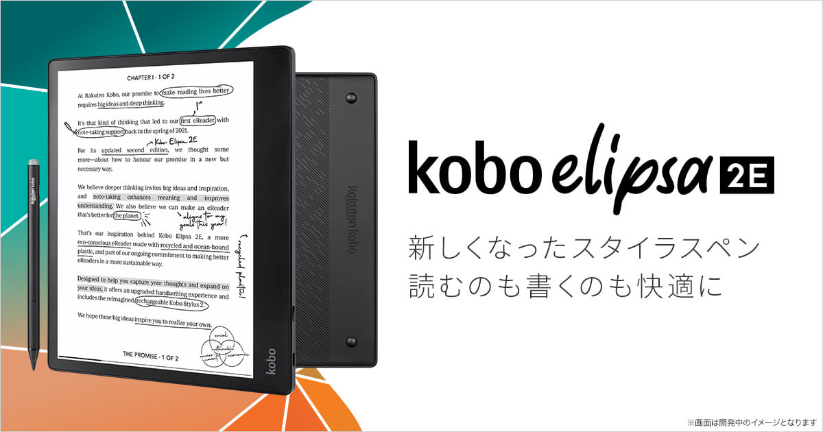 Kobo Elipsa 2E:楽天Kobo電子書籍ストア