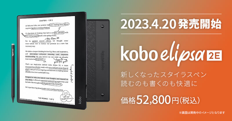 Kobo  Elipsa 2E 発売開始！