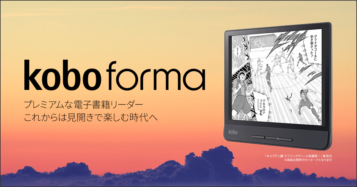 格安在庫あ電子書籍リーダー　楽天kobo Forma 32GB 電子書籍リーダー本体