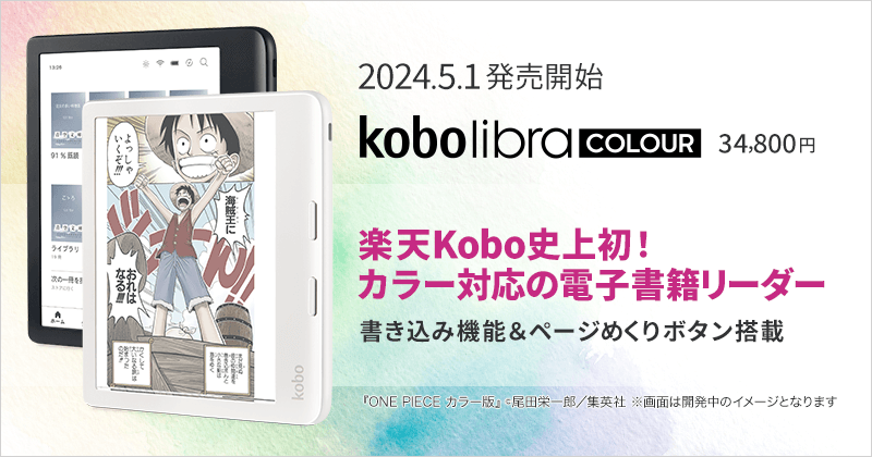 楽天Kobo Libra Colour 発売開始