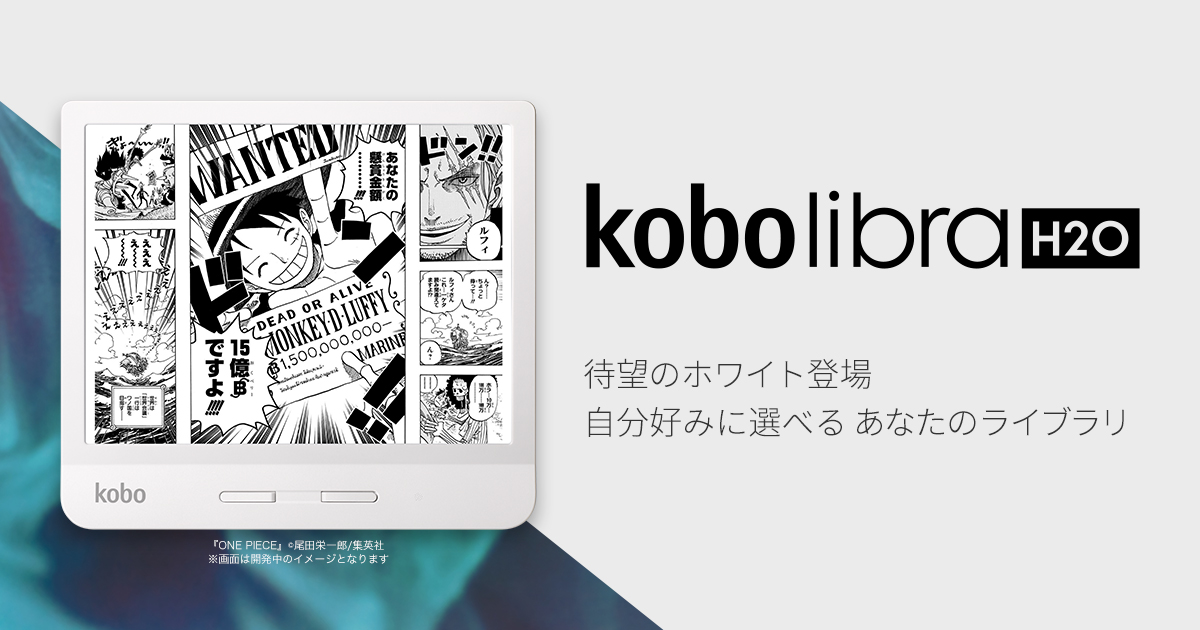 Kobo Libra H2O: 楽天Kobo電子書籍ストア