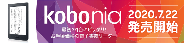 Kobo nia 7月22日発売開始！