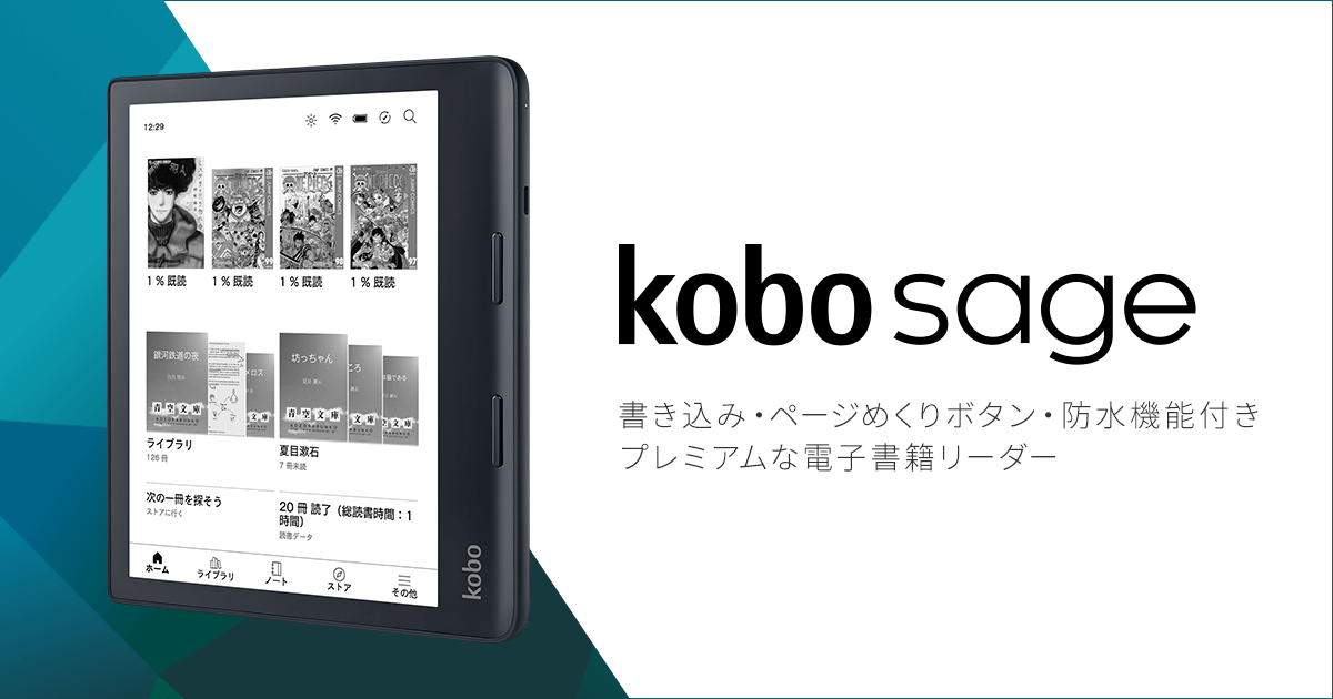 Kobo Sage :楽天Kobo電子書籍ストア