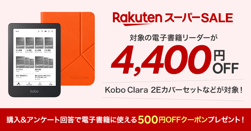 楽天スーパーSALE 対象の電子書籍リーダーが4,400円OFF