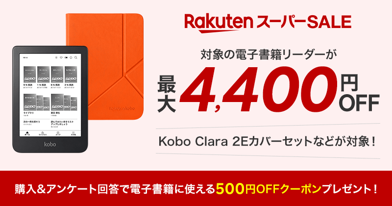 楽天スーパーSALE！対象の電子書籍リーダーが最大4,400円OFF