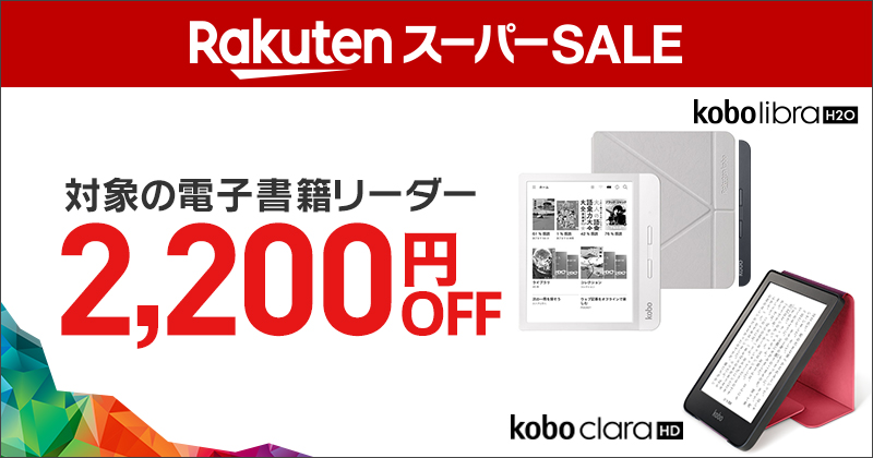 対象の電子書籍リーダーが2,200円OFF！