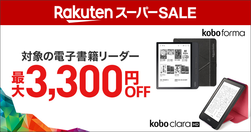 対象の電子書籍リーダー最大3,000円OFF！