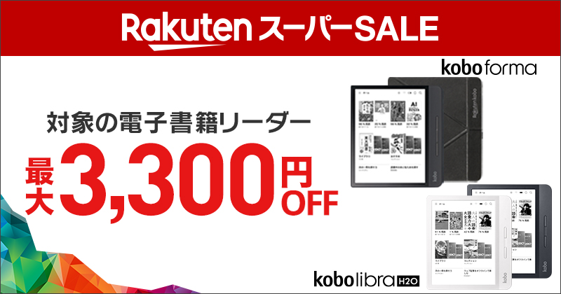 対象の電子書籍リーダー最大3,300円OFF！