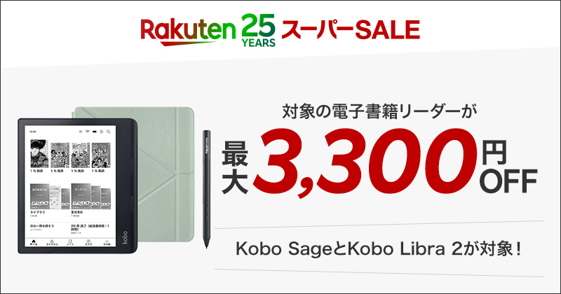 対象の電子書籍リーダーが最大3,300円OFF！