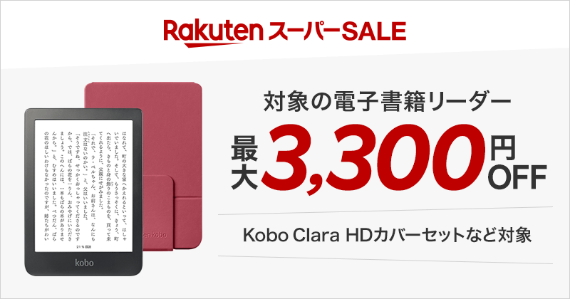 対象の電子書籍リーダーが最大3,300円OFF！