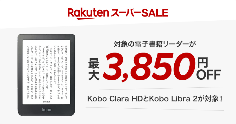 対象の電子書籍リーダーが最大3,300円OFF！