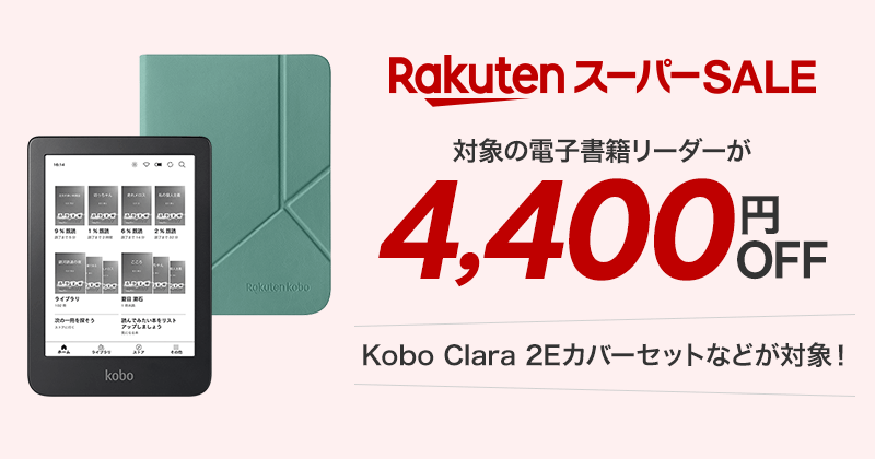 RakutenスーパーSALE 対象の電子書籍リーダーが2,200円OFF