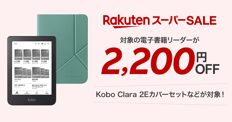 楽天スーパーSALE！対象の電子書籍リーダーが2,200円OFF