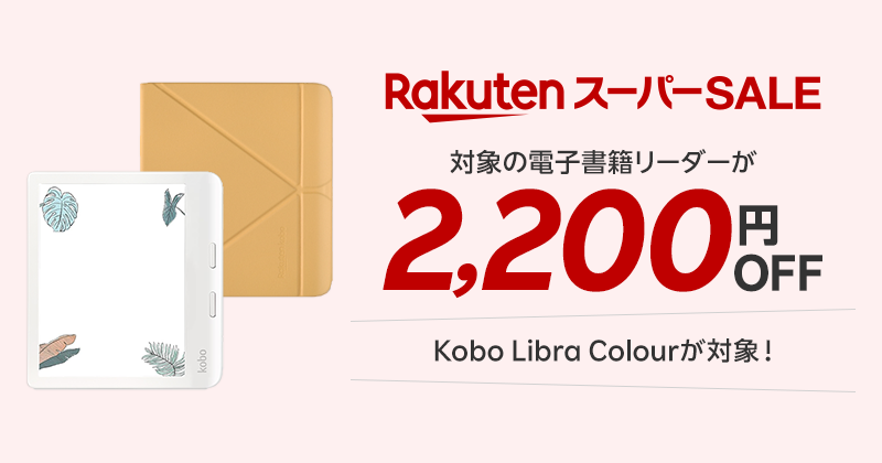 Rakuten スーパーSALE 対象の電子書籍リーダーが2,200円OFF