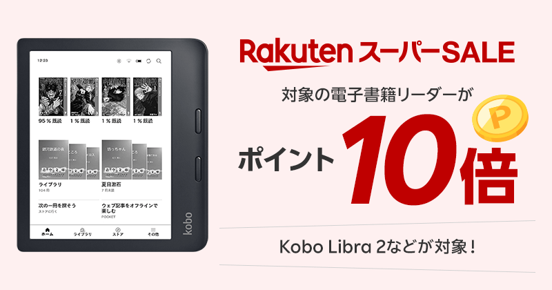 Rakuten スーパーSALE 対象の電子書籍リーダーがポイント10倍