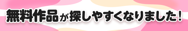 無料作品が探しやすくなりました！