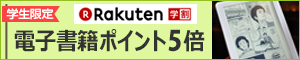 楽天学割