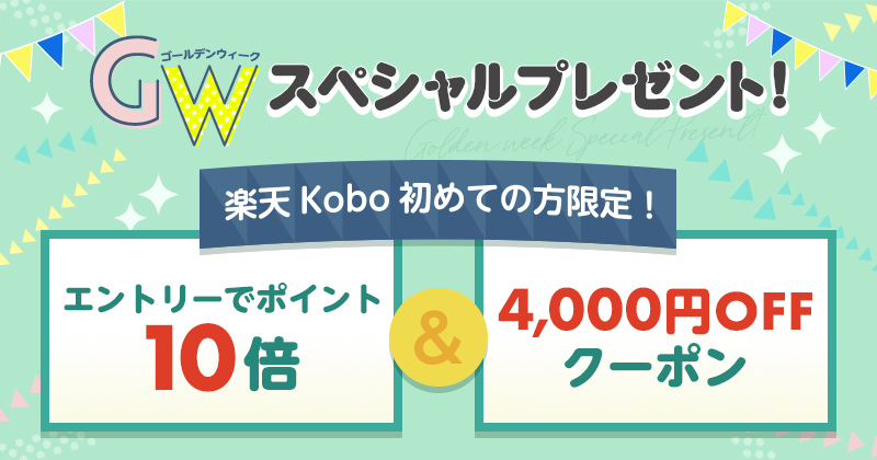 Gwスペシャルプレゼント 楽天kobo初めての方 楽天kobo電子書籍ストア Gwスペシャルプレゼント 楽天kobo初めての方 楽天kobo電子書籍ストア