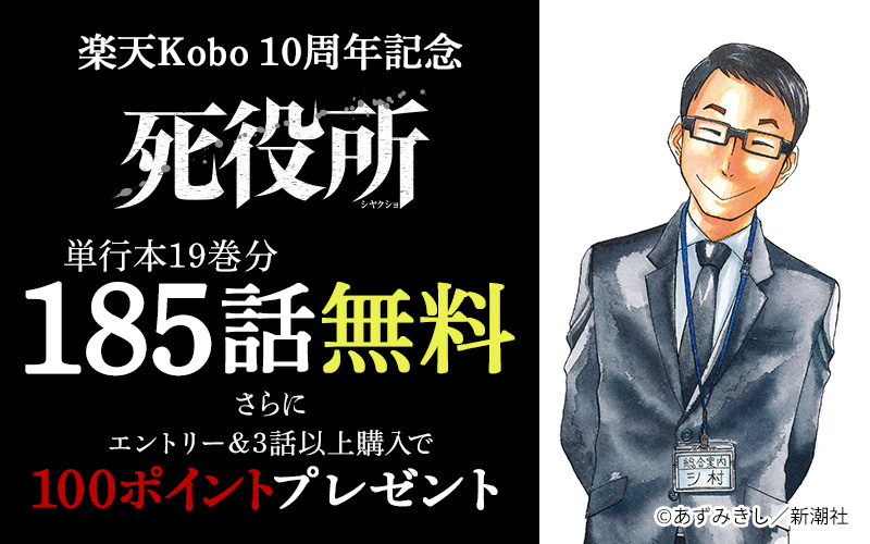 楽天Kobo10周年記念『死役所』 単行本19巻分185話無料 さらにエントリー＆3話以上購入で100ポイントプレゼント