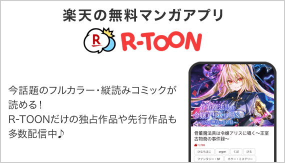 楽天の無料マンガアプリ「R-TOON」