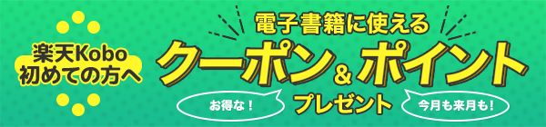 楽天Kobo初めての方へ！電子書籍に使えるお得なクーポン＆ポイントプレゼント