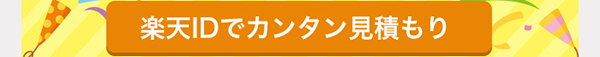 楽天IDでカンタン見積もり