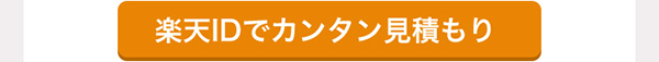 楽天IDでカンタン見積もり