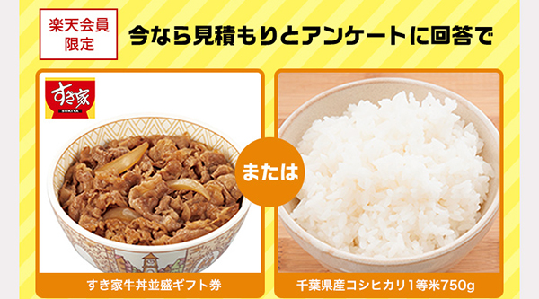 楽天会員限定 今なら見積もりとアンケートに回答で「すき家牛丼並盛ギフト券」または「千葉県産コシヒカリ1等米750g」