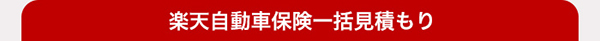 楽天自動車保険一括見積もり