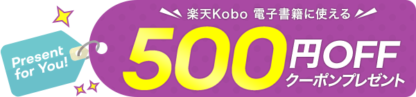 楽天Kobo 電子書籍に使える　500円OFFクーポンプレゼント