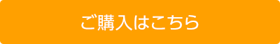 ご購入はこちら