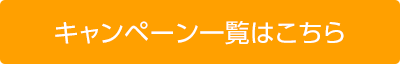 キャンペーン一覧はこちら