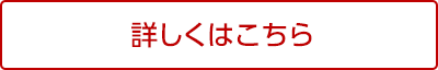 詳しくはこちら