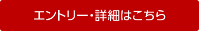 エントリー・詳細はこちら