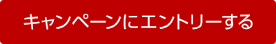 キャンペーンにエントリーする