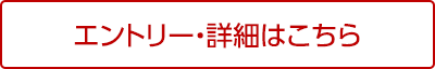 エントリー・詳細はこちら