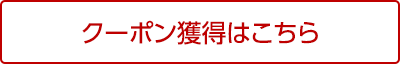 クーポン獲得はこちら