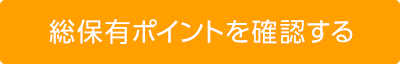 総保有ポイントを確認する