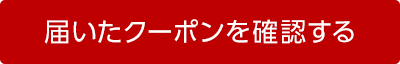 届いたクーポンを確認する