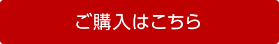 ご購入はこちら